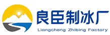 青山良臣制冰厂