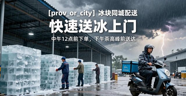青山冰块同城配送 快速送冰上门