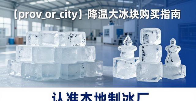 青山降温大冰块购买 认准本地制冰厂