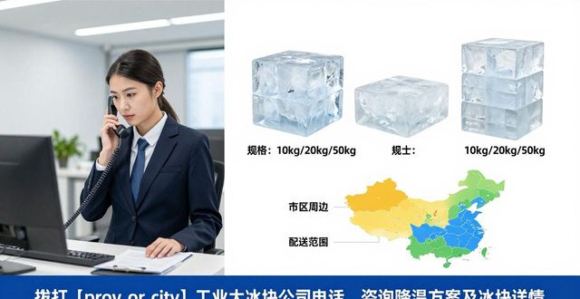 青山工业大冰块公司电话，降温方案值得了解